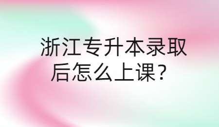 浙江专升本录取