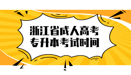 浙江省成人高考专升本考试时间
