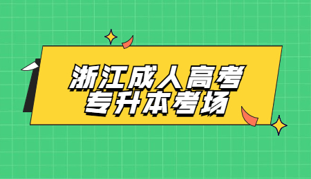 浙江成人高考专升本考场