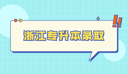 浙江专升本录取