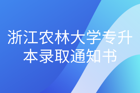 浙江财经大学2021年录取通知书发放时间