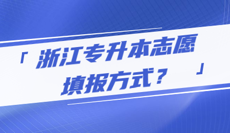 浙江专升本志愿填报方式？.jpg