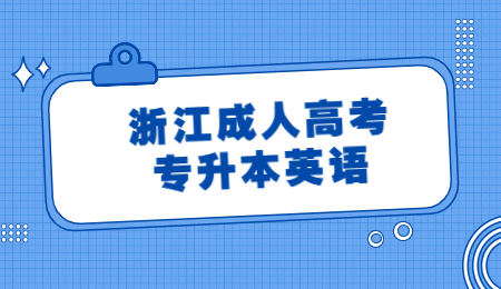 浙江成人高考专升本英语.jpg