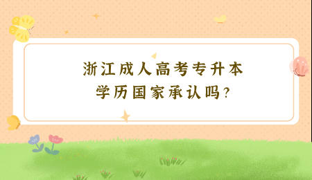 浙江成人高考专升本学历国家承认吗?.jpeg