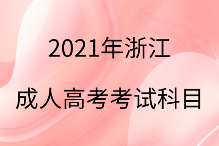 2021年浙江成人高考考试科目.png