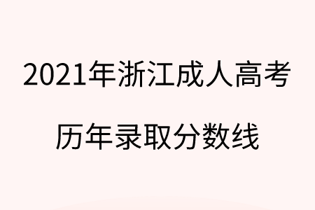 2021年浙江成人高考历年录取分数线