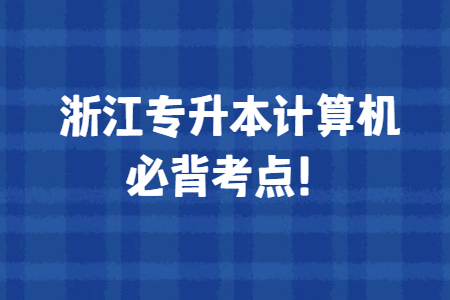 浙江专升本计算机必背考点！.jpg