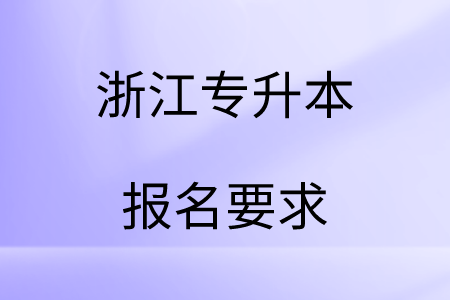 浙江专升本报名要求.png
