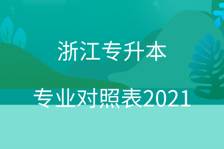 浙江专升本专业对照表2021.png