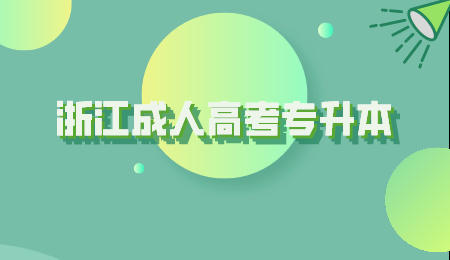 浙江成人高考专升本.jpeg