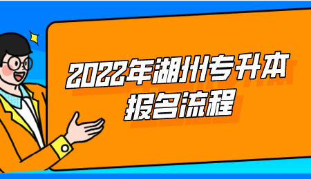 2022年湖州专升本报名流程.jpeg