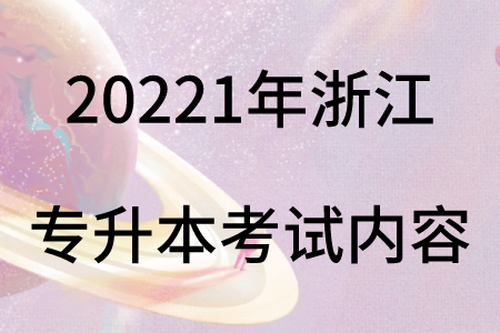 浙江专升本考试内容.png