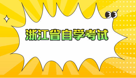 浙江省自学考试.jpeg