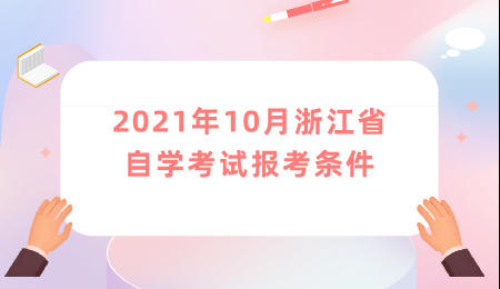 2021年10月浙江省自学考试报考条件.jpeg