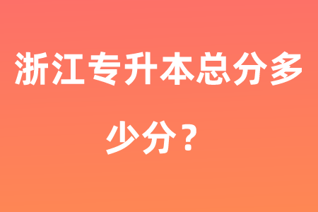 浙江专升本总分多少分？.png