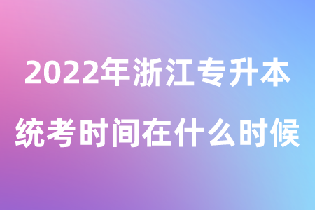 2022年浙江专升本统考时间在什么时候.png