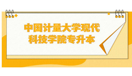 中国计量大学现代科技学院专升本.jpeg