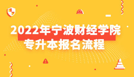 2022年宁波财经学院专升本报名流程.jpeg