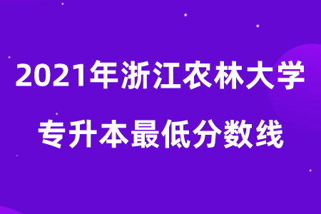 2021年浙江农林大学专升本最低分数线.png