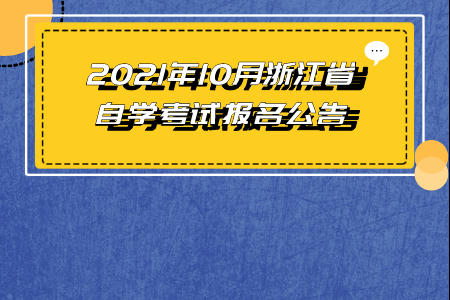 2021年10月浙江省自学考试报名公告.jpeg