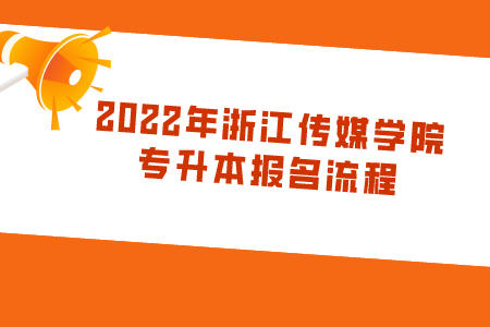 2022年浙江传媒学院专升本报名流程.jpeg