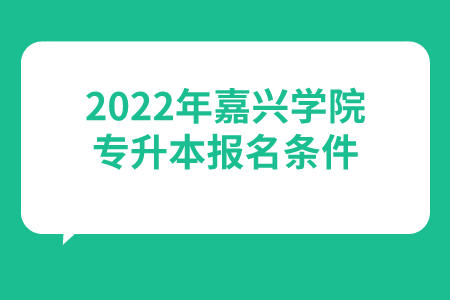 2022年嘉兴学院专升本报名条件.jpeg