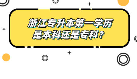 浙江专升本第一学历是本科还是专科？.jpeg