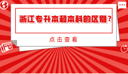 浙江专升本和本科的区别?.jpg