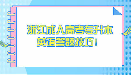 浙江成人高考专升本英语答题技巧!.jpeg