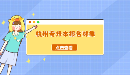 2022年杭州专升本报名对象.jpg