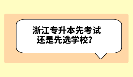 浙江专升本先考试还是先选学校？.jpg