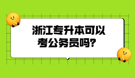 浙江专升本可以考公务员吗?.jpg