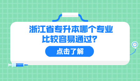 浙江省专升本哪个专业比较容易通过?.jpg