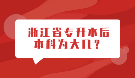 浙江省专升本后本科为大几？.jpg
