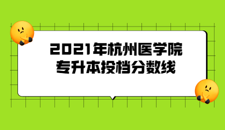2021年杭州医学院专升本投档分数线.jpg