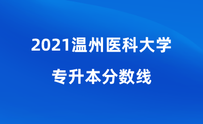 2021温州医科大学专升本分数线.png