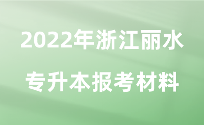 2022年浙江丽水专升本报考材料.png