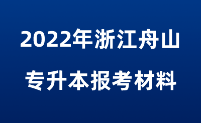 2022年浙江舟山专升本报考材料.png
