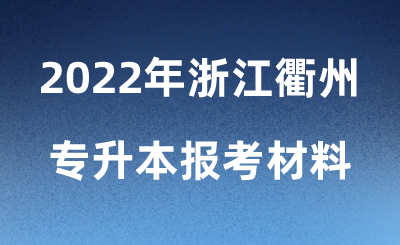 2022年浙江丽水专升本报考材料 (1).png
