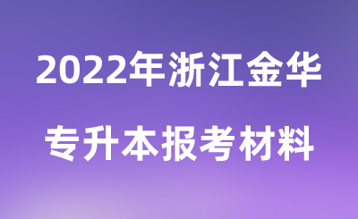 2022年浙江金华专升本报考材料.png