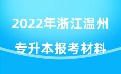 2022年浙江温州专升本报考材料.png