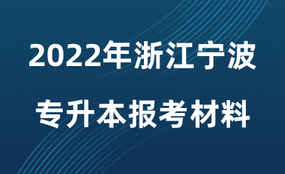 2022年浙江宁波专升本报考材料.png