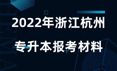 2022年浙江杭州专升本报考材料.png