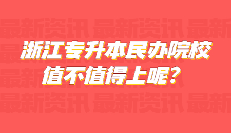 浙江专升本民办院校值不值得上呢_.jpg