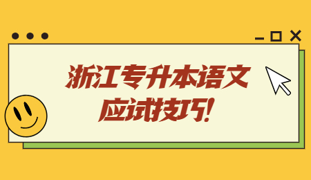 浙江专升本语文应试技巧！.jpg