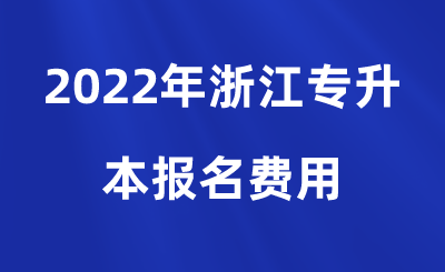 2022年浙江专升本报名费用.png