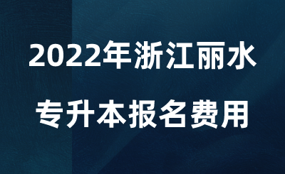 2022年浙江丽水专升本报名费用.png