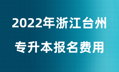 台州专升本报名费用.png