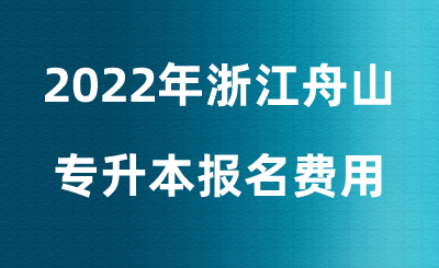 舟山专升本报名费用.png
