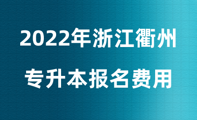 衢州专升本报名费用.png